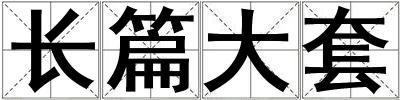 長篇大套