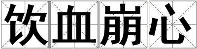 飲血崩心