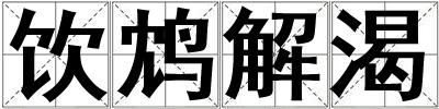 飲鴆解渴