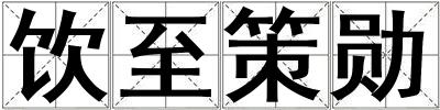 飲至策勛
