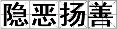 隱惡揚善