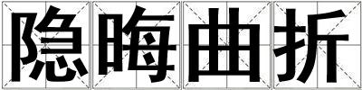 隱晦曲折