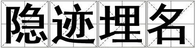 隱跡埋名