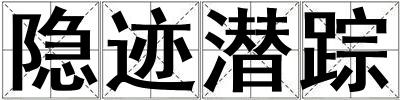 隱跡潛蹤