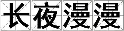 長夜漫漫
