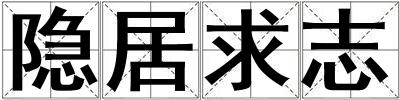 隱居求志