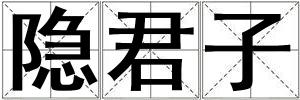 隱君子