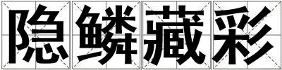 隱鱗藏彩
