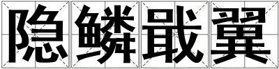 隱鱗戢翼