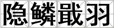 隱鱗戢羽