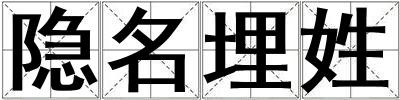 隱名埋姓