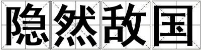 隱然敵國