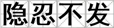 隱忍不發(fā)