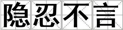 隱忍不言