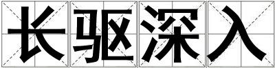 長驅(qū)深入