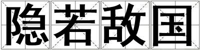隱若敵國
