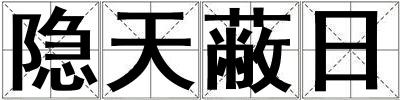 隱天蔽日