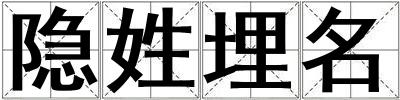 隱姓埋名