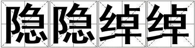 隱隱綽綽