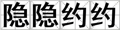 隱隱約約