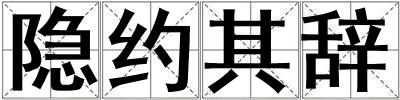 隱約其辭