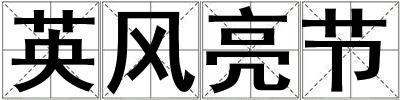 英風亮節