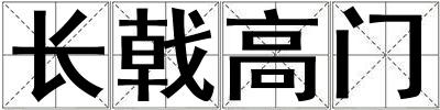長戟高門