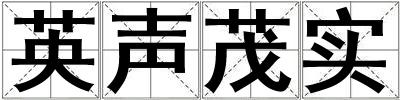 英聲茂實