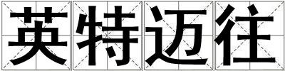 英特邁往