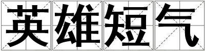 英雄短氣