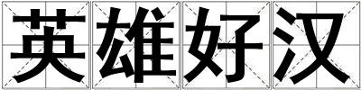 英雄好漢