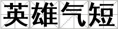 英雄氣短