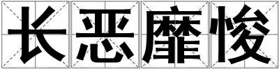 長惡靡悛