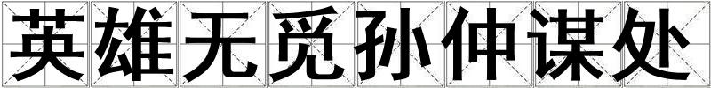 英雄無覓孫仲謀處