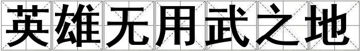 英雄無用武之地