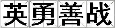 英勇善戰(zhàn)
