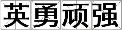 英勇頑強(qiáng)