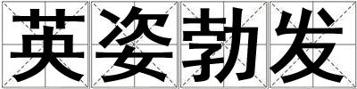 英姿勃發(fā)