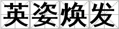 英姿煥發