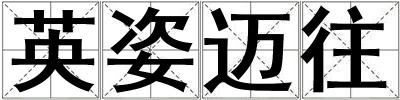 英姿邁往