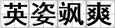 英姿颯爽