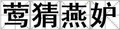 鶯猜燕妒