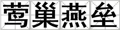 鶯巢燕壘