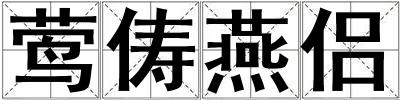 鶯儔燕侶