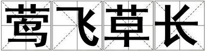鶯飛草長(zhǎng)