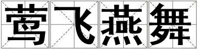 鶯飛燕舞