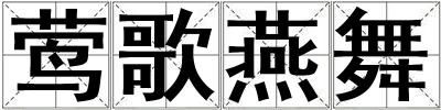 鶯歌燕舞