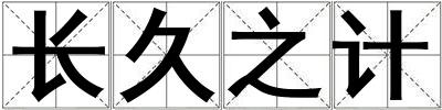 長久之計