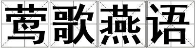 鶯歌燕語