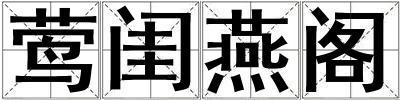 鶯閨燕閣